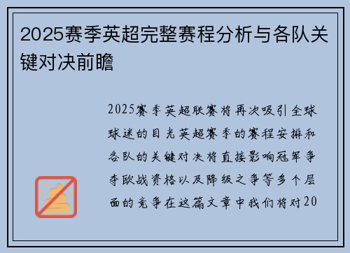 2025赛季英超完整赛程分析与各队关键对决前瞻