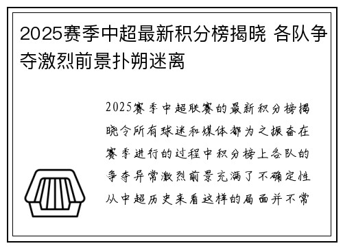 2025赛季中超最新积分榜揭晓 各队争夺激烈前景扑朔迷离