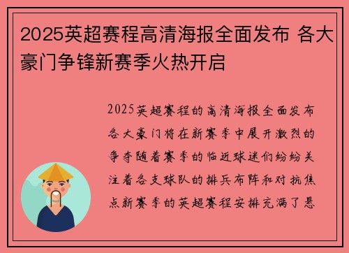 2025英超赛程高清海报全面发布 各大豪门争锋新赛季火热开启