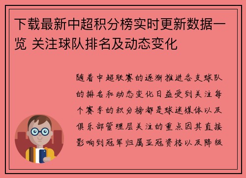 下载最新中超积分榜实时更新数据一览 关注球队排名及动态变化