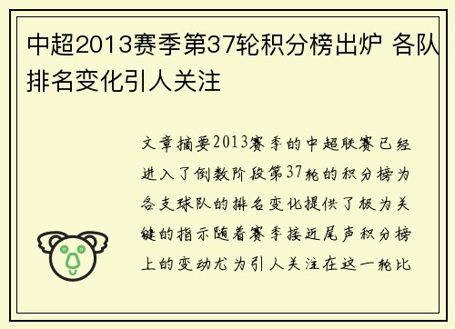 中超2013赛季第37轮积分榜出炉 各队排名变化引人关注