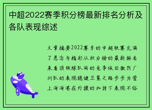 中超2022赛季积分榜最新排名分析及各队表现综述