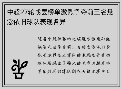 中超27轮战罢榜单激烈争夺前三名悬念依旧球队表现各异