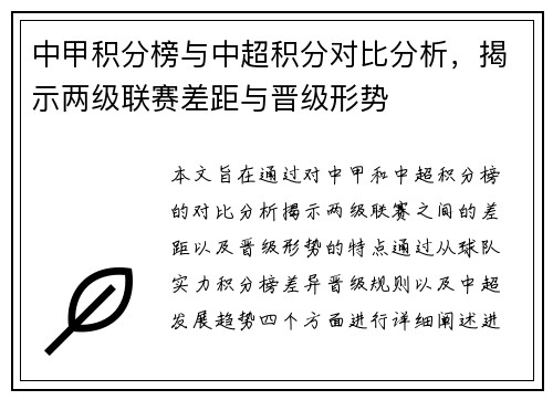 中甲积分榜与中超积分对比分析，揭示两级联赛差距与晋级形势