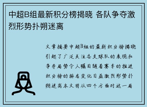 中超B组最新积分榜揭晓 各队争夺激烈形势扑朔迷离