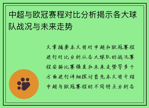 中超与欧冠赛程对比分析揭示各大球队战况与未来走势