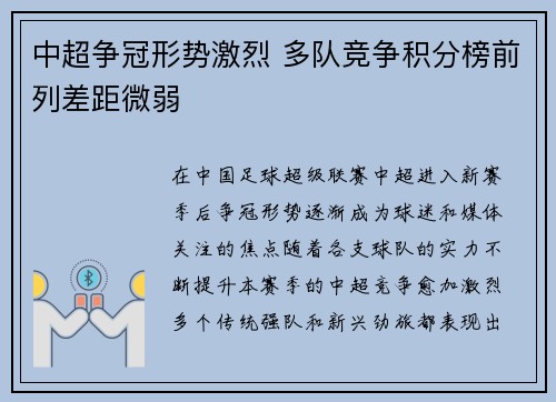 中超争冠形势激烈 多队竞争积分榜前列差距微弱