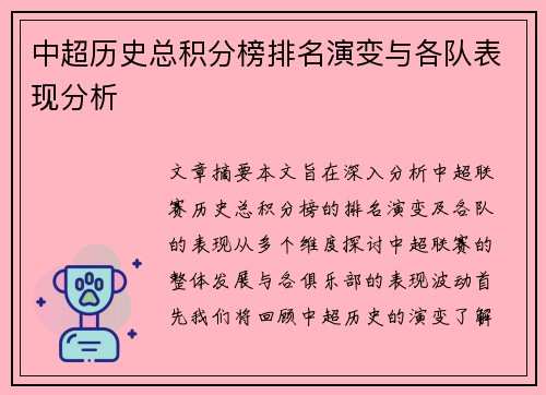 中超历史总积分榜排名演变与各队表现分析