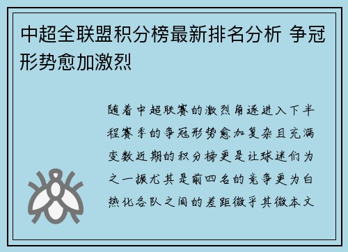 中超全联盟积分榜最新排名分析 争冠形势愈加激烈