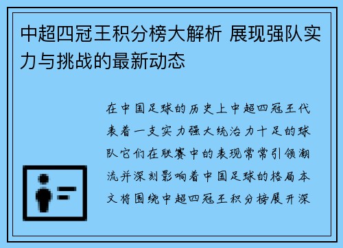 中超四冠王积分榜大解析 展现强队实力与挑战的最新动态