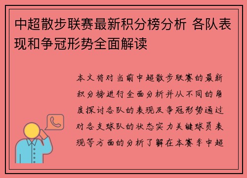 中超散步联赛最新积分榜分析 各队表现和争冠形势全面解读