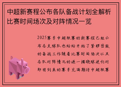 中超新赛程公布各队备战计划全解析比赛时间场次及对阵情况一览