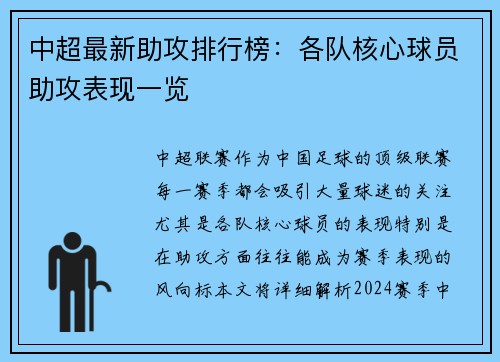 中超最新助攻排行榜：各队核心球员助攻表现一览