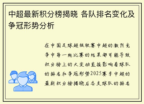 中超最新积分榜揭晓 各队排名变化及争冠形势分析