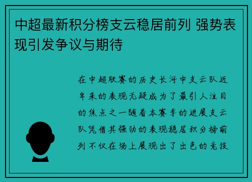 中超最新积分榜支云稳居前列 强势表现引发争议与期待