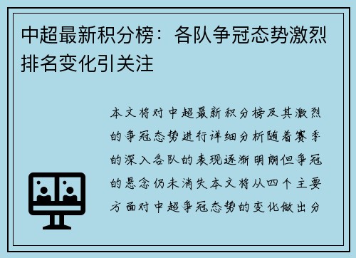 中超最新积分榜：各队争冠态势激烈排名变化引关注