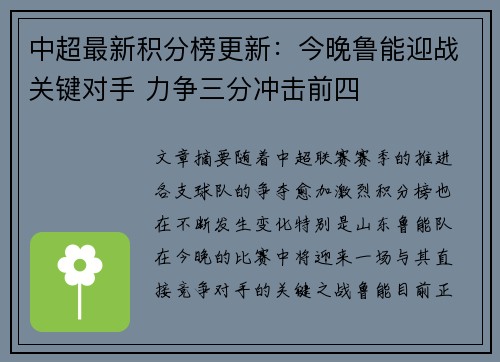 中超最新积分榜更新：今晚鲁能迎战关键对手 力争三分冲击前四