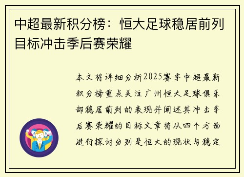 中超最新积分榜：恒大足球稳居前列目标冲击季后赛荣耀