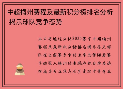 中超梅州赛程及最新积分榜排名分析 揭示球队竞争态势