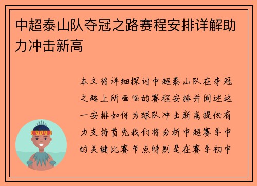 中超泰山队夺冠之路赛程安排详解助力冲击新高