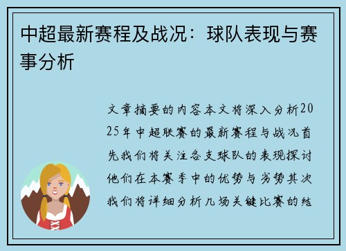 中超最新赛程及战况：球队表现与赛事分析