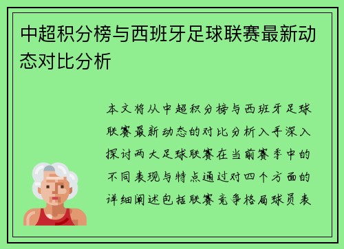 中超积分榜与西班牙足球联赛最新动态对比分析