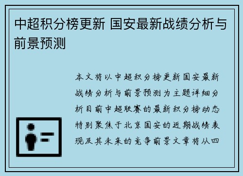 中超积分榜更新 国安最新战绩分析与前景预测