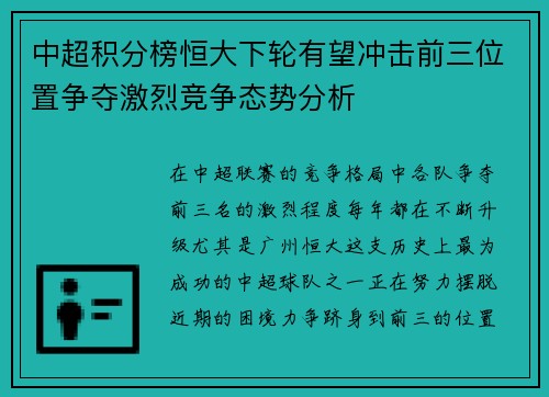 中超积分榜恒大下轮有望冲击前三位置争夺激烈竞争态势分析