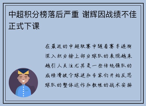 中超积分榜落后严重 谢辉因战绩不佳正式下课