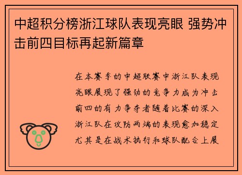 中超积分榜浙江球队表现亮眼 强势冲击前四目标再起新篇章