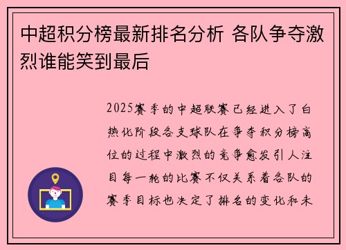 中超积分榜最新排名分析 各队争夺激烈谁能笑到最后