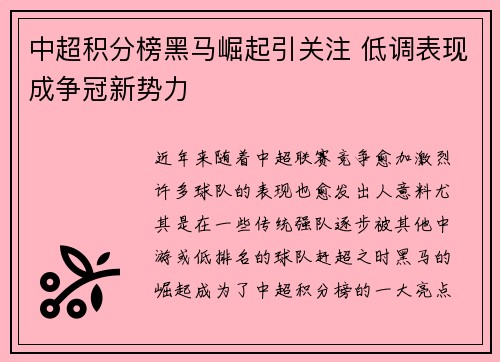 中超积分榜黑马崛起引关注 低调表现成争冠新势力