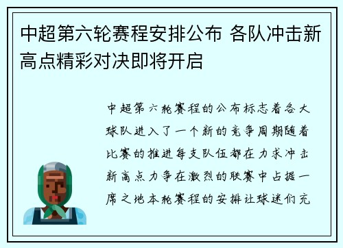 中超第六轮赛程安排公布 各队冲击新高点精彩对决即将开启