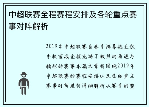 中超联赛全程赛程安排及各轮重点赛事对阵解析