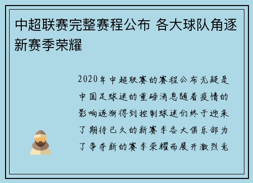 中超联赛完整赛程公布 各大球队角逐新赛季荣耀