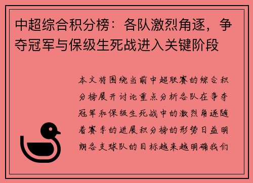 中超综合积分榜：各队激烈角逐，争夺冠军与保级生死战进入关键阶段