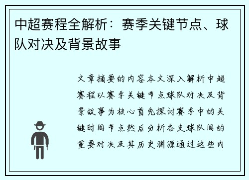 中超赛程全解析：赛季关键节点、球队对决及背景故事