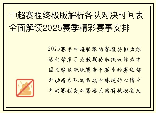 中超赛程终极版解析各队对决时间表全面解读2025赛季精彩赛事安排