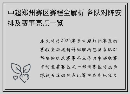 中超郑州赛区赛程全解析 各队对阵安排及赛事亮点一览