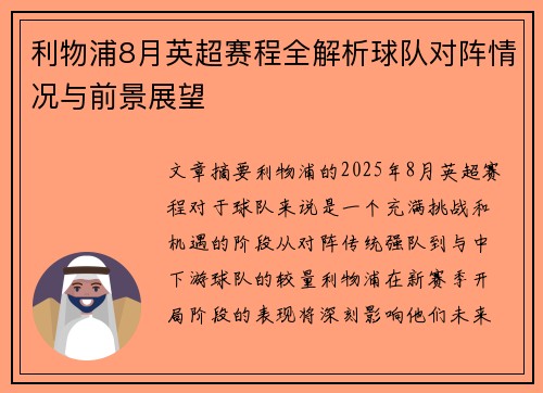 利物浦8月英超赛程全解析球队对阵情况与前景展望