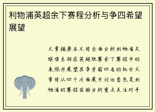 利物浦英超余下赛程分析与争四希望展望