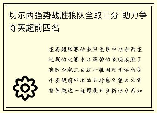 切尔西强势战胜狼队全取三分 助力争夺英超前四名