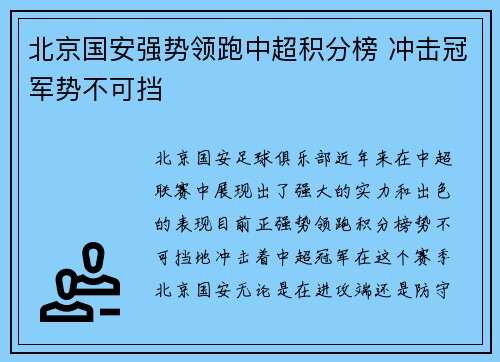 北京国安强势领跑中超积分榜 冲击冠军势不可挡