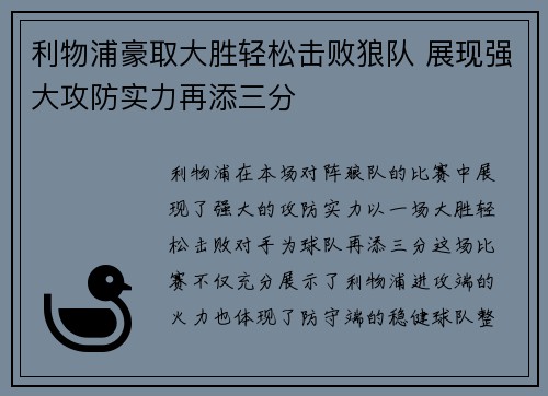 利物浦豪取大胜轻松击败狼队 展现强大攻防实力再添三分