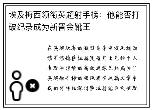 埃及梅西领衔英超射手榜：他能否打破纪录成为新晋金靴王