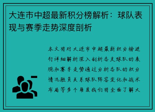 大连市中超最新积分榜解析：球队表现与赛季走势深度剖析