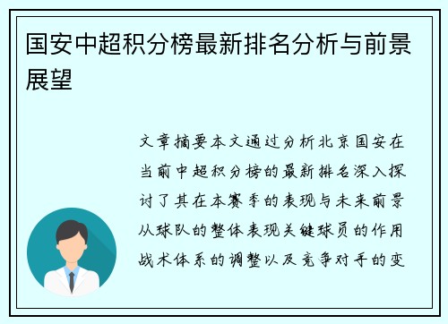 国安中超积分榜最新排名分析与前景展望