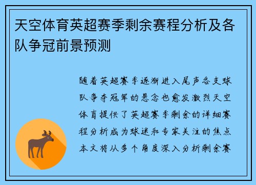 天空体育英超赛季剩余赛程分析及各队争冠前景预测