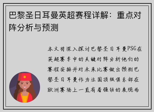 巴黎圣日耳曼英超赛程详解：重点对阵分析与预测