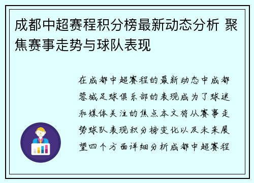 成都中超赛程积分榜最新动态分析 聚焦赛事走势与球队表现